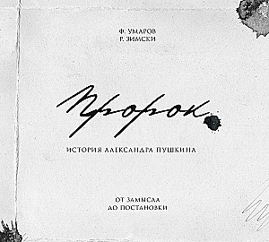 Артбук - Пророк. История Александра Пушкина. От замысла до постановки